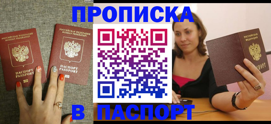 прописка паспорт в Ейске